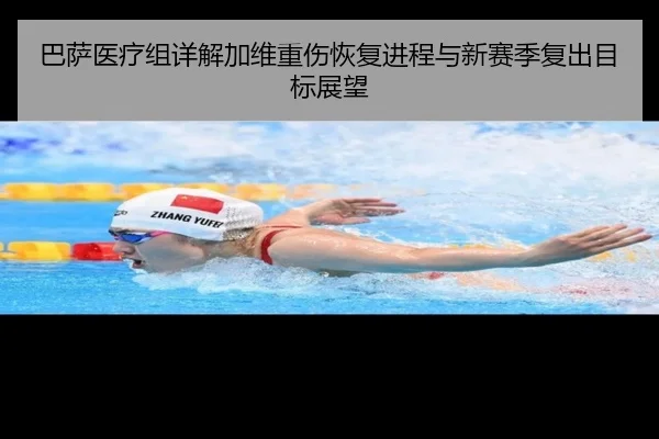 巴萨医疗组详解加维重伤恢复进程与新赛季复出目标展望